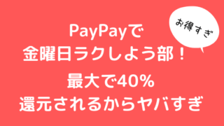 paypay40%還元